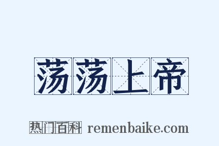 荡荡上帝是什么意思的图片